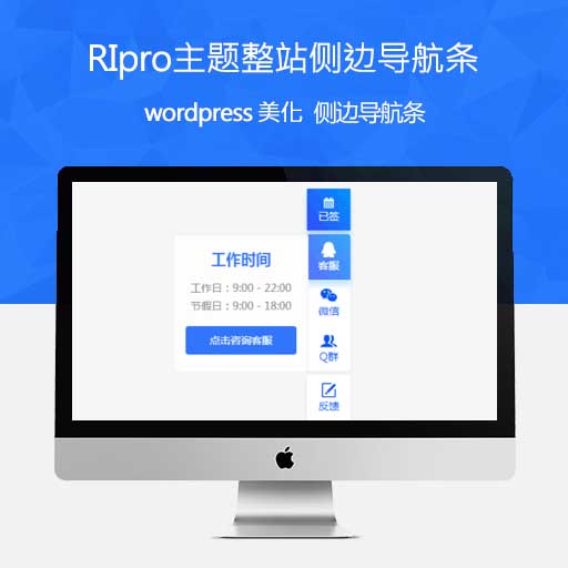RiPro主题美化-侧边导航条QQ微信等客服美化