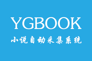 YGBOOK小说程序目录说明