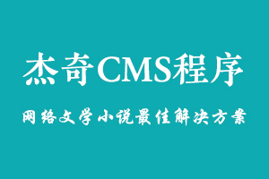杰奇小说ID从1开始的方法