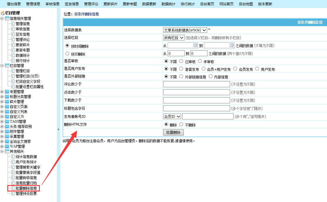 帝国CMS网站批量删除数据信息