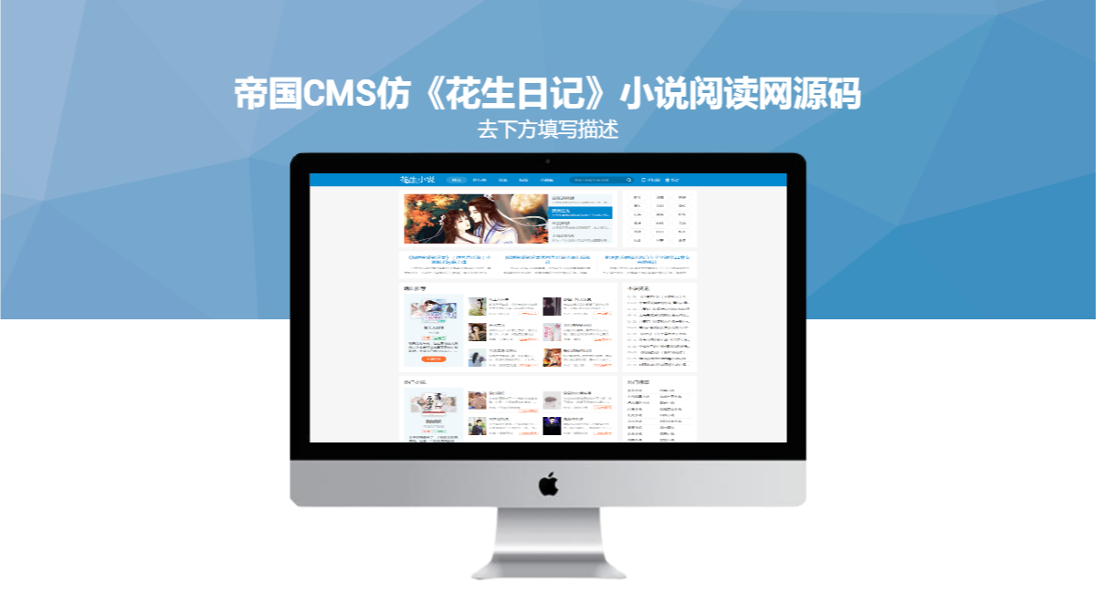 帝国CMS仿《花生日记》小说阅读网源码