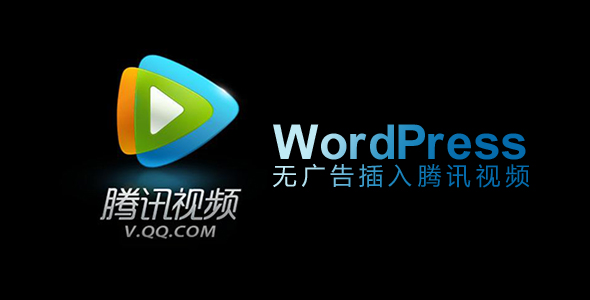 腾讯视频短代码插件，无广告播放腾讯视频