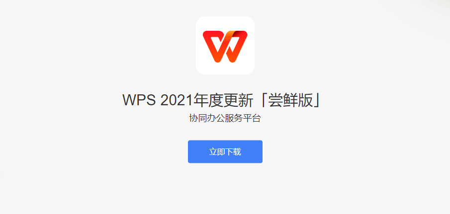 设计揭秘 | WPS Office 2021 年度更新 · 全新视觉改版