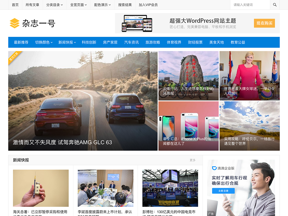 主题巴巴杂志一号WordPress主题破解版