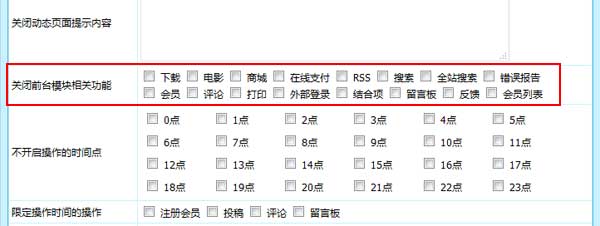 帝国CMS7.5版新增更多一键关闭模块功能