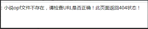 杰奇cms小说提示 小说opf文件不存在错误解决方法