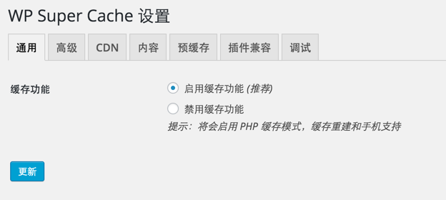 Wordpress缓存加速插件WP Super Cache的设置