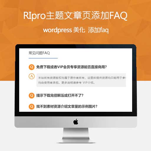RiPro主题美化-主题文章页添加“常见问题FAQ”