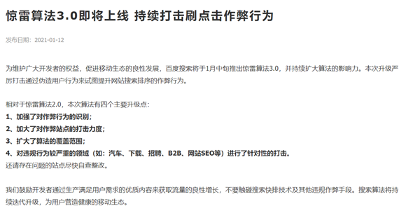 百度惊雷算法3.0即将上线,持续打击点击排名作弊行为 百度惊雷算法3.0即将上线,持续打击点击排名作弊行为