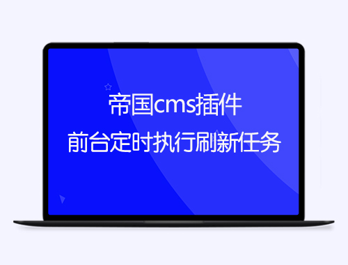 帝国CMS前台定时自动刷新任务插件 （不用登录后台自动执行）