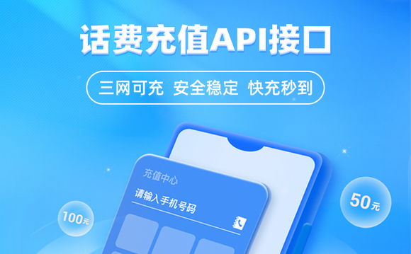 9折充话费的三网api接口-电费充值系统接口