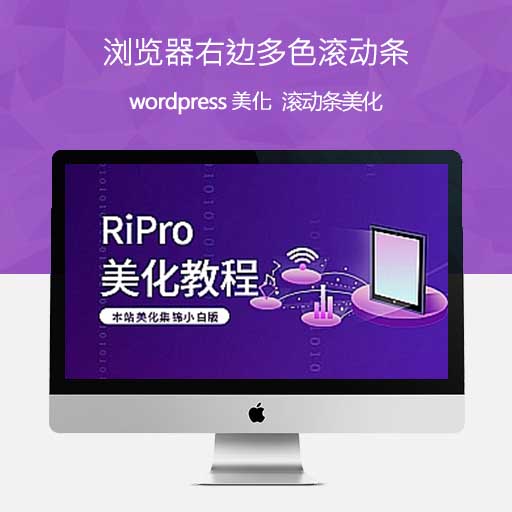 RiPro主题美化浏览器右边多色滚动条