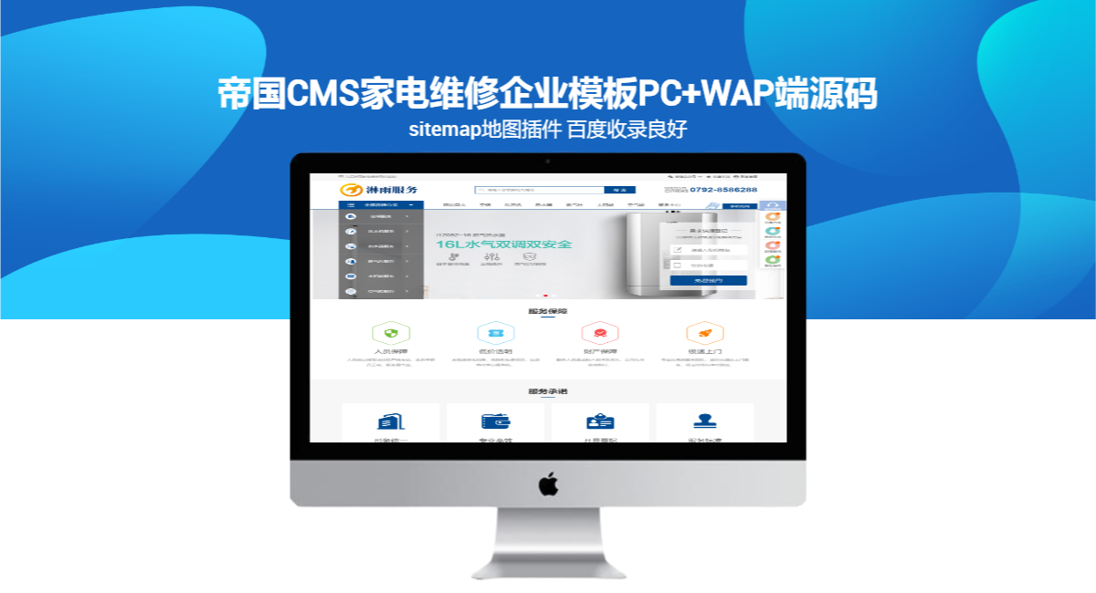 帝国CMS家电维修企业模板PC+WAP端源码+sitemap地图插件