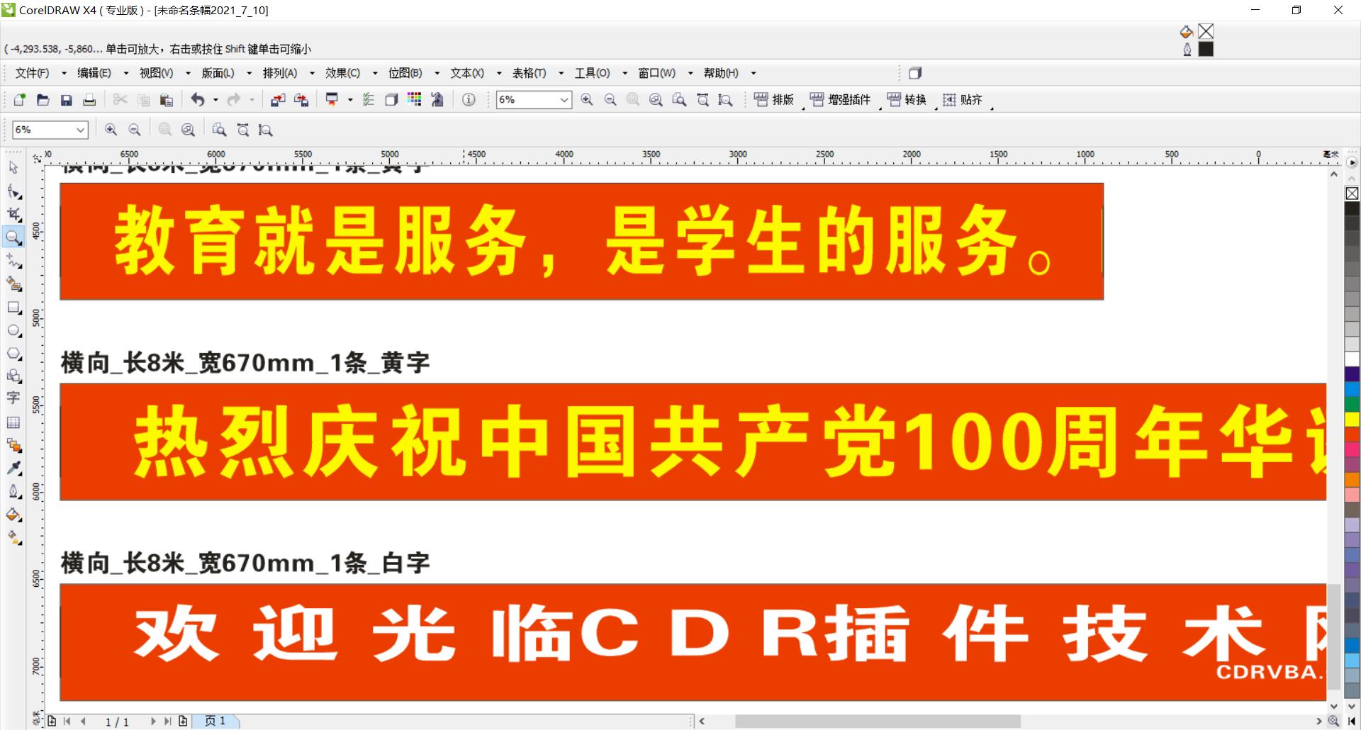 CDR插件条幅制作器V1.42免费版