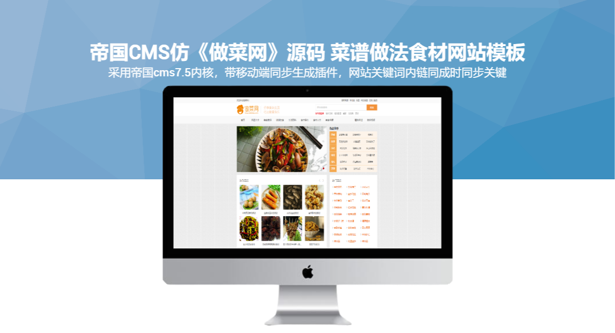 帝国CMS仿《做菜网》源码 菜谱做法食材网站模板