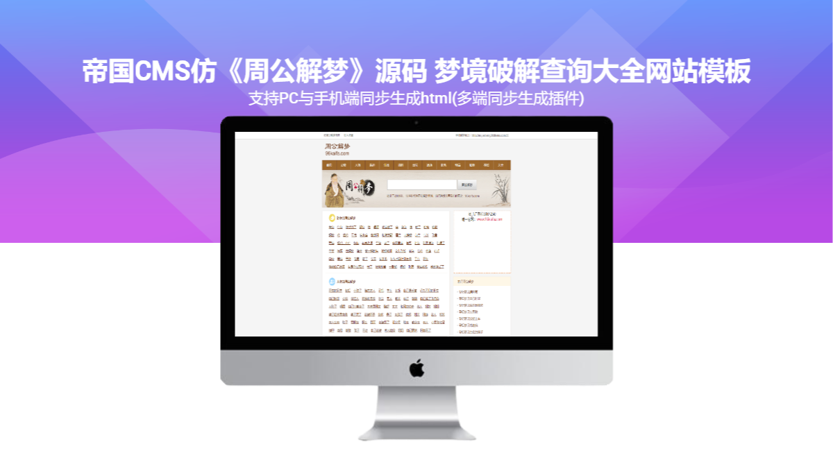 帝国CMS仿《周公解梦》源码 梦境破解查询大全网站模板
