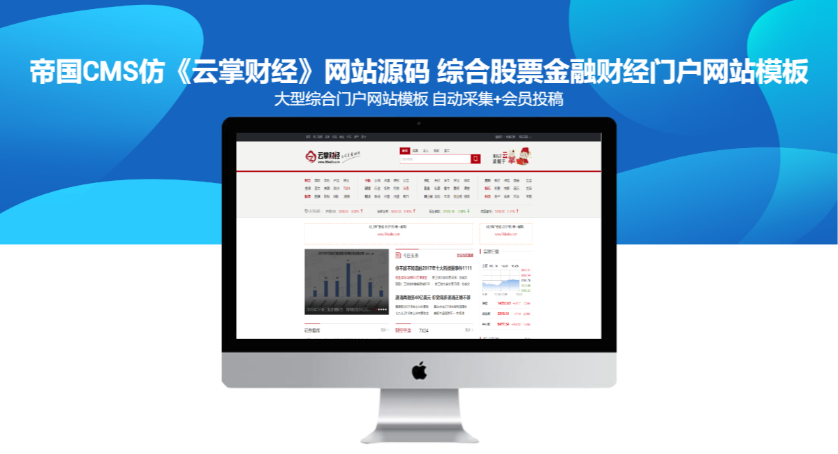 帝国CMS仿《云掌财经》网站源码 综合股票金融财经门户网站模板