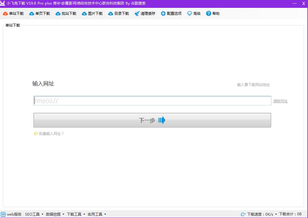 小飞兔仿站工具v19.8.1pro专业版破解无限制功能（最新破解版）