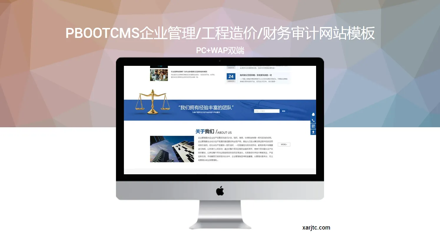 PbootCMS企业管理/工程造价/财务审计网站模板（PC+WAP双端）