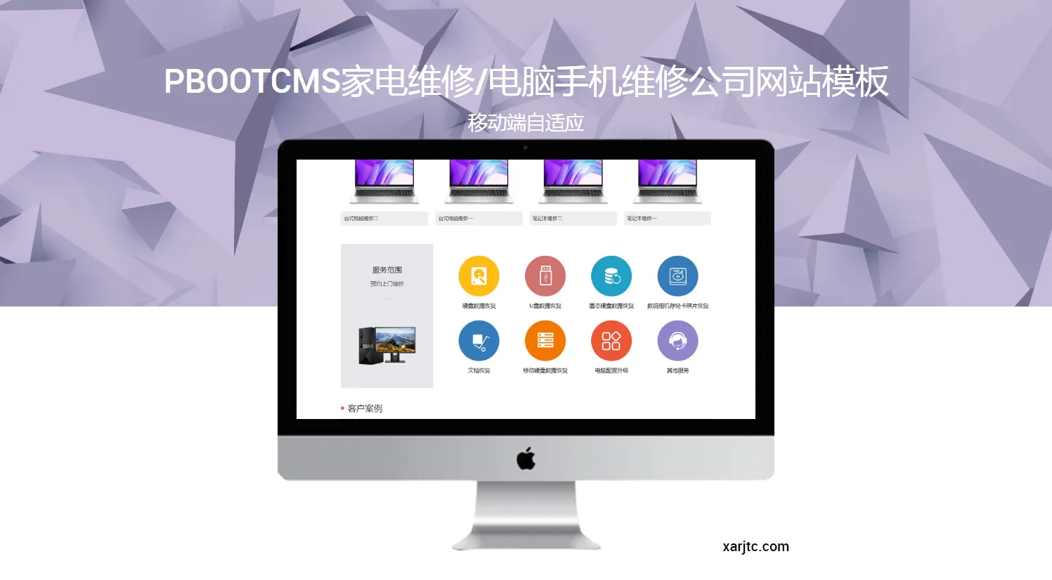 PbootCMS家电维修/电脑手机维修公司自适应网站模板