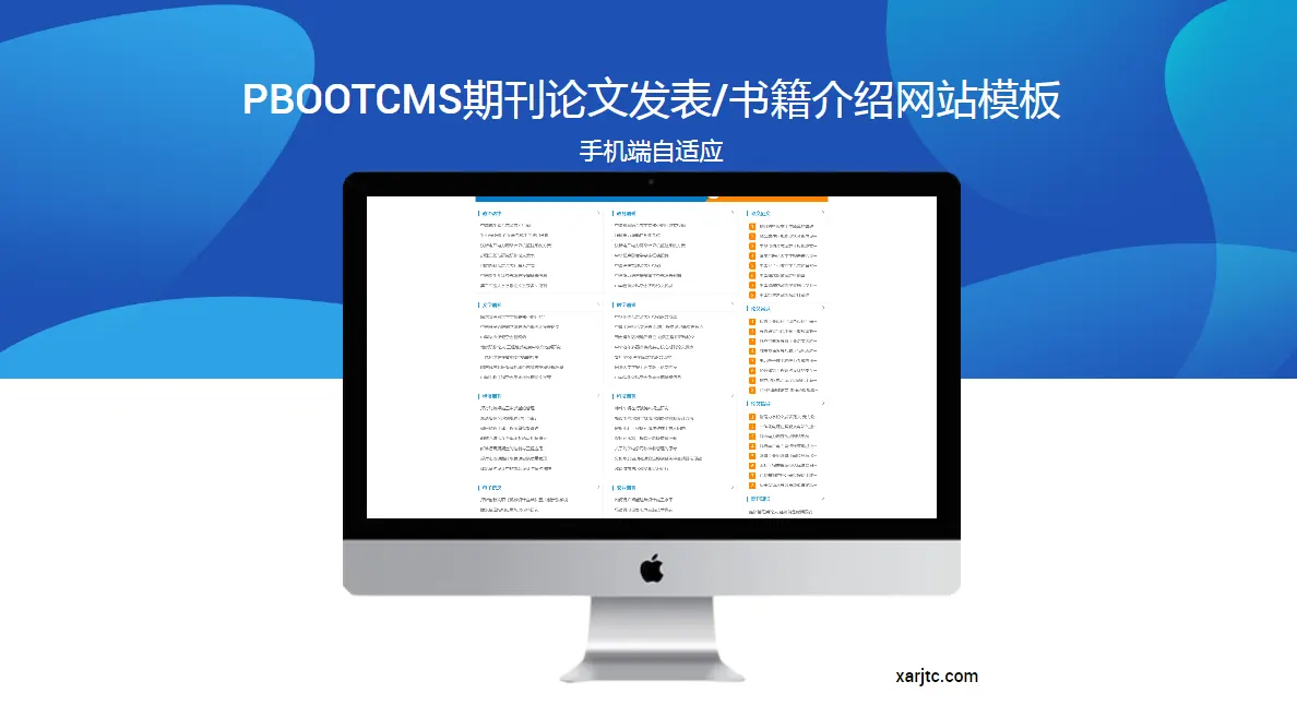 PbootCMS期刊论文发表/书籍介绍网站自适应模板
