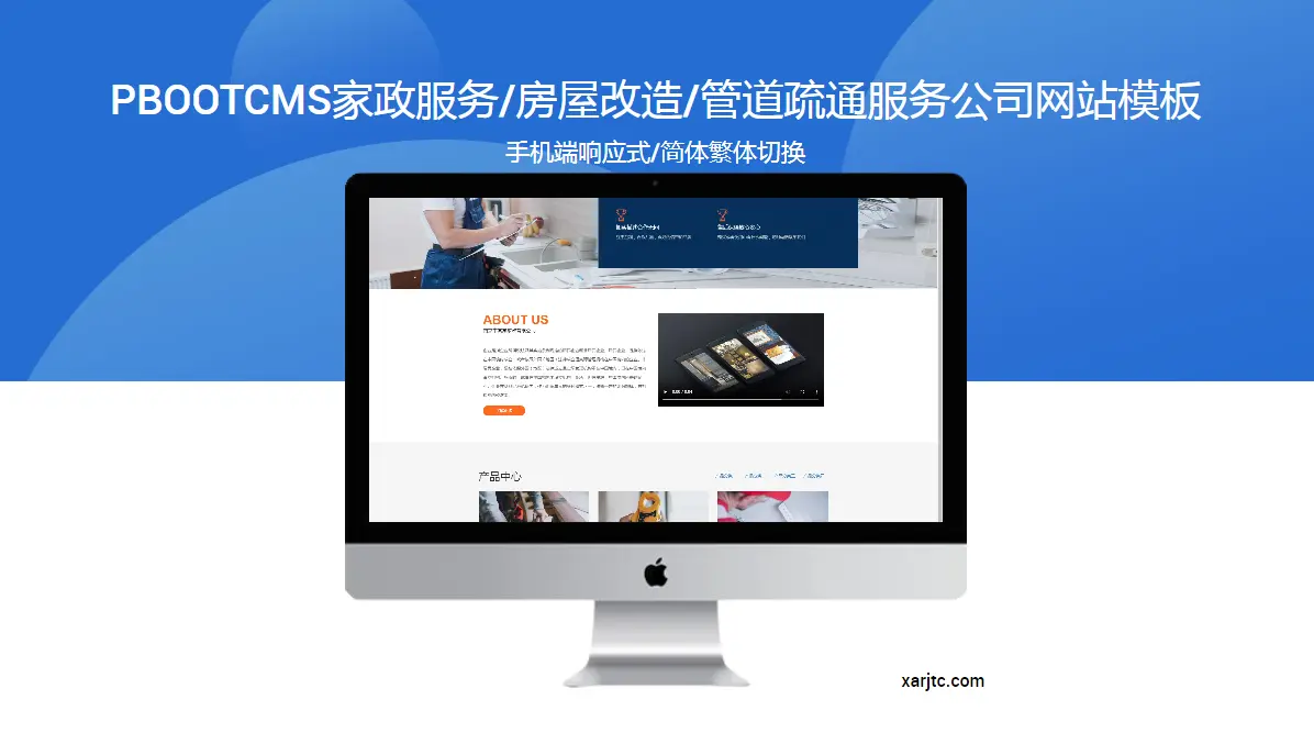PbootCMS家政服务/房屋改造/管道疏通服务公司网站响应式模板