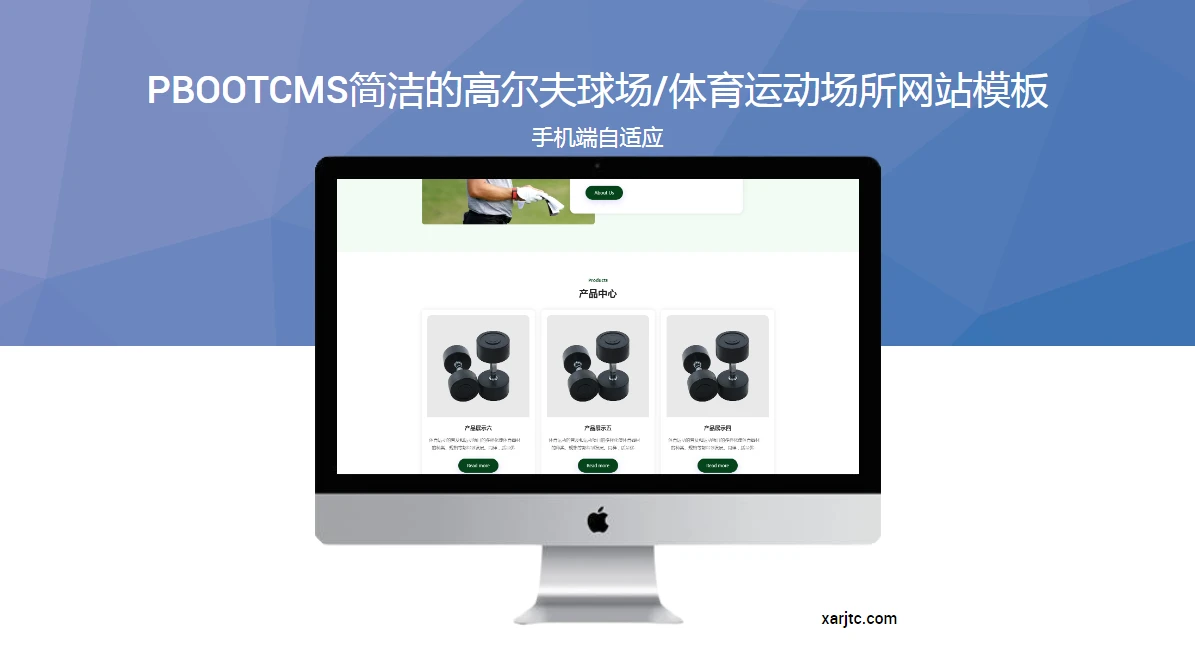PbootCMS简洁高尔夫球场体育运动场所自适应网站模板