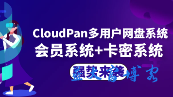 2025最新CloudPan多用户网盘系统(安装版)