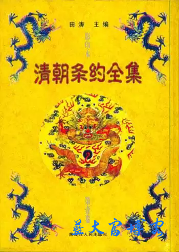清朝不平等条约全集(全三卷影印本PDF)田涛主编